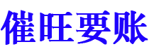 常宁催旺要账公司